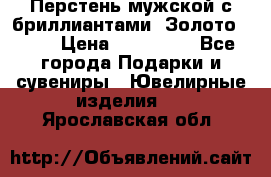 Перстень мужской с бриллиантами. Золото 585* › Цена ­ 170 000 - Все города Подарки и сувениры » Ювелирные изделия   . Ярославская обл.